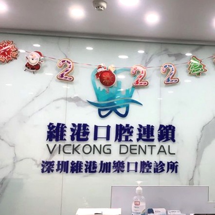 深圳牙齒疼痛快速解決十大最佳私立口腔醫(yī)院，深圳維港口腔·加樂(lè)門(mén)診(羅湖院)業(yè)內(nèi)威望高！
