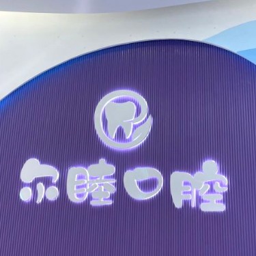深圳牙貼美白排名最好的口腔醫(yī)院，深圳爾睦口腔(萬(wàn)科星城店)各大城市都有推薦