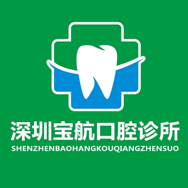 深圳種植牙多少錢1顆！深圳寶航口腔診所種植牙價格一覽表，國產(chǎn)拜阿蒙種植牙：3208元起/顆！