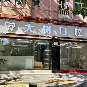 深圳牙齒不齊矯正十大口腔連鎖品牌！深圳大樹口腔診所市民甄選~