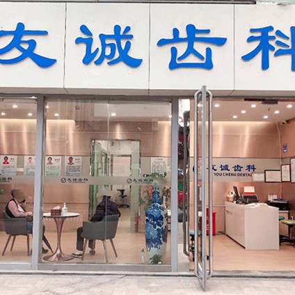 深圳牙齒美白排名前十的口腔醫(yī)院，深圳市友誠(chéng)齒科實(shí)力值得信賴！