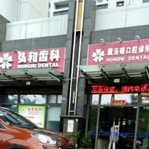 深圳烤瓷牙最好的口腔醫(yī)院排行榜！深圳戴浴曉口腔診所實(shí)力強(qiáng)勁更安心！