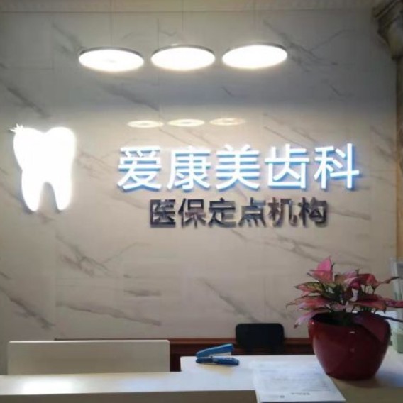 深圳種牙一顆多少錢(qián)！深圳愛(ài)康美口腔門(mén)診部種牙超劃算，瑞典尼奧斯neoss種植牙：8237元起/顆！