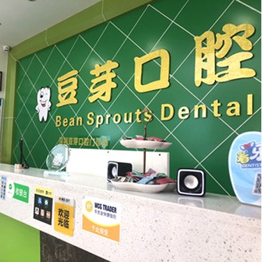 深圳牙貼美白最好的牙科醫(yī)院排行！深圳豆芽口腔門(mén)診部(陌客爾口腔)案例反饋＋科室簡(jiǎn)介，快戳進(jìn)來(lái)~