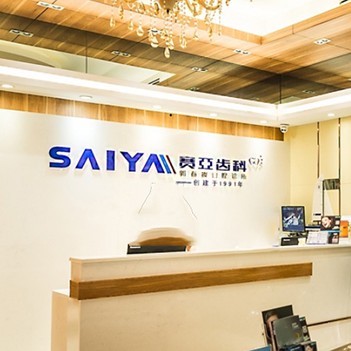 深圳種植一顆假牙多少錢！深圳賽亞齒科(蛇口店)種植牙價格表參考，美國杰美Zimmer種植體：7499元起/顆！
