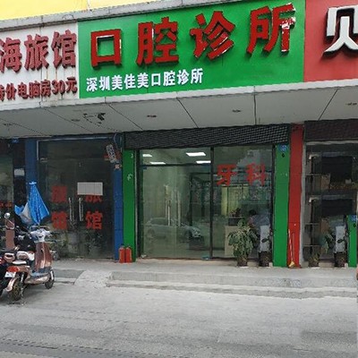 深圳牙貼美白十大最佳私立口腔醫(yī)院，深圳美佳美口腔診所實(shí)力值得信賴！