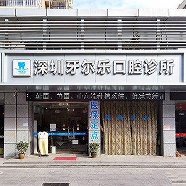 深圳齙牙矯正整牙醫(yī)院排名前十預(yù)測！深圳牙爾樂口腔診所醫(yī)療水平高！
