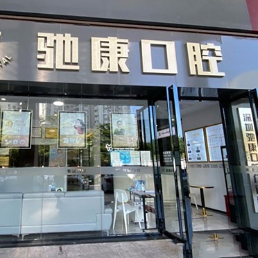 深圳烤瓷牙口腔醫(yī)院排名前十榜單2023公布！深圳馳康口腔門診部市民甄選~