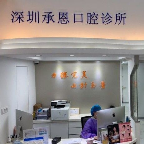 深圳種植牙價格優(yōu)惠！深圳承恩口腔種植牙價目表已更新，國產(chǎn)威高WEGO種植牙：2703元起/顆！