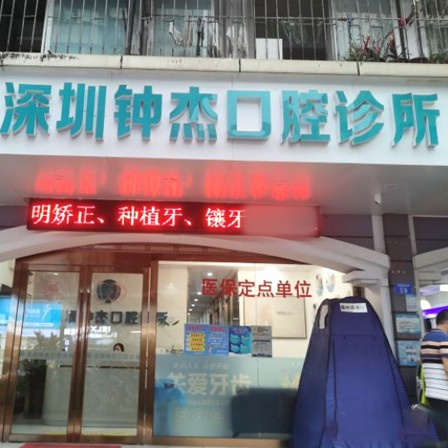 深圳牙貼美白口腔醫(yī)院排名前十榜單2023公布！深圳鐘杰口腔診所市民甄選~