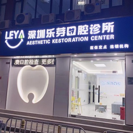 深圳種牙技術(shù)私立口腔醫(yī)院排名！深圳樂(lè)芽口腔診所(星航分店)口碑實(shí)力頂呱呱！
