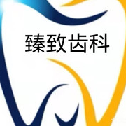 深圳牙齒美白私立口腔醫(yī)院排名！深圳臻致口腔診所實(shí)力也不錯(cuò)~