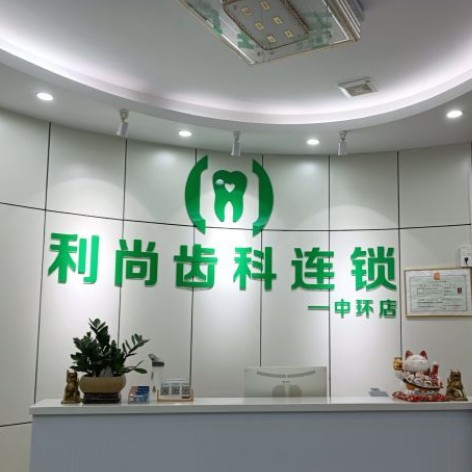 深圳牙齒美白口腔醫(yī)院排名重磅發(fā)布！深圳利尚齒科(中環(huán)店)各大城市都有推薦