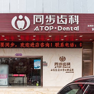 深圳一顆種植牙齒多少錢！深圳同步齒科同健門診(僑香店)種植牙價格表，瑞士Sic種植牙：6006元起/顆！
