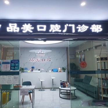 深圳種牙一顆要多少錢！深圳品美口腔門診部種牙價格表（今日更新/實時），德國普魯士Prussian：6762元起/顆！