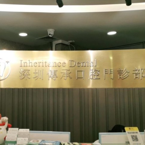 深圳牙齒種植多少錢一顆！深圳傳承齒科(福田店)種牙價格表（今日更新/實時），國產(chǎn)拜阿蒙種植牙：2392元起/顆！