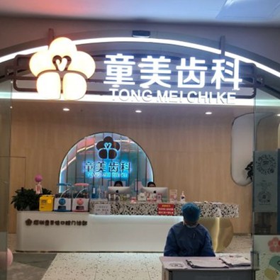 深圳牙齒黃怎么變白排名前十的口腔醫(yī)院，深圳童美齒科·童貝佳門診部(僑香店)醫(yī)療水平高！