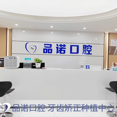 深圳齙牙矯正整牙醫(yī)院排名前十預(yù)測！深圳品諾口腔門診部醫(yī)療水平高！