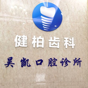 深圳做一顆種植牙多少錢(qián)！深圳吳凱口腔診所種植牙收費(fèi)表公布，德國(guó)卡瓦ABT種植體：6225元起/顆！