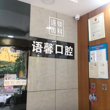 深圳種牙技術(shù)排名最好的口腔醫(yī)院，深圳語(yǔ)馨囗腔診所各大城市都有推薦