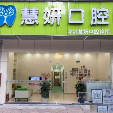 深圳牙貼美白私立口腔醫(yī)院排名！深圳慧妍口腔診所市民甄選~