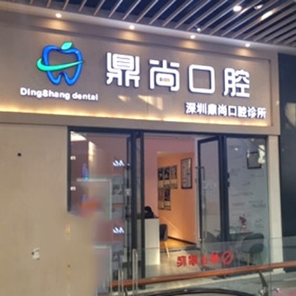 深圳種植一顆牙需多少錢！深圳鼎尚口腔診所種植牙價目表已更新，德國貝格bego種植體：5758元起/顆！