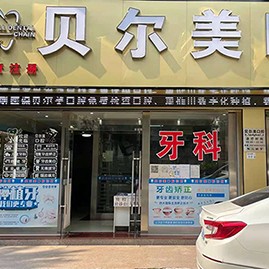 深圳種牙技術(shù)十大口腔連鎖品牌！深圳貝爾美口腔診所揭曉各院實(shí)力優(yōu)勢(shì)