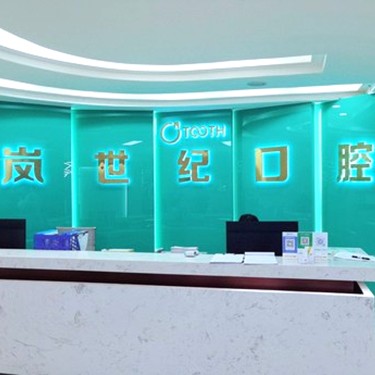 深圳牙齒黃怎么變白口腔醫(yī)院排名前十榜單2023公布！深圳嵐世紀(jì)擇爾口腔(龍華店)實(shí)力口碑值得期待！