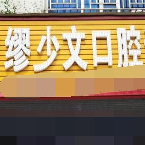 深圳一顆種植牙齒多少錢！深圳昌和口腔診所種植牙收費表公布，國產(chǎn)康盛種植牙價格：4798元起/顆！
