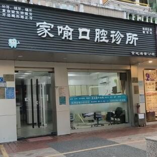 深圳一顆種植牙齒多少錢！深圳家喻口腔診所種植牙醫(yī)院排名TOP1，瑞典尼奧斯neoss種植牙：8482元起/顆！