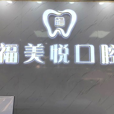 深圳一顆種植牙齒多少錢！深圳福美悅口腔診所種植牙價格表搶先看，瑞士鋯鈦鋯合金種植牙：8731元起/顆！