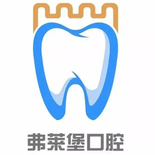 山東弗萊堡口腔