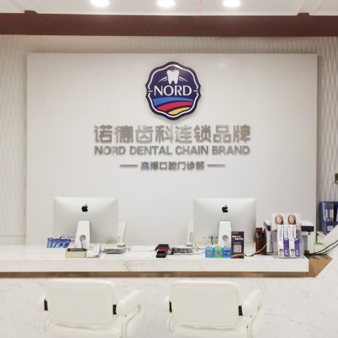 深圳矯正牙齒排名前十的口腔醫(yī)院，深圳諾德齒科(鹽田店)醫(yī)療水平高！