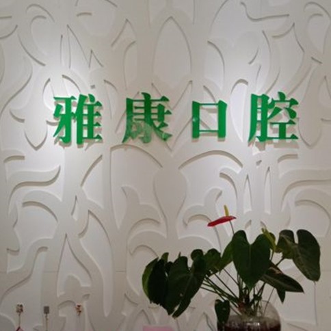 濟(jì)南牙齒修復(fù)最好的口腔醫(yī)院是哪家？濟(jì)南雅康牙科診所各具實(shí)力和風(fēng)采