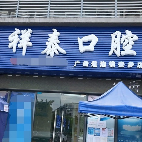 東莞牙齒種植最好的牙科醫(yī)院排行！東莞祥泰口腔門診部資質(zhì)齊全