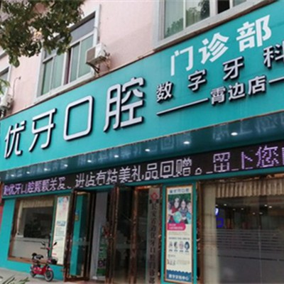 東莞冷光美白十大最佳私立口腔醫(yī)院，東莞長安霄邊優(yōu)牙口腔案例反饋＋科室簡介，快戳進(jìn)來~