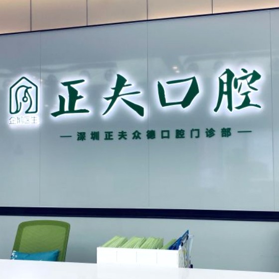 深圳牙齒美白最好的十大口腔醫(yī)院排行對(duì)比，深圳正夫口腔(科創(chuàng)店)揭曉各院實(shí)力優(yōu)勢(shì)
