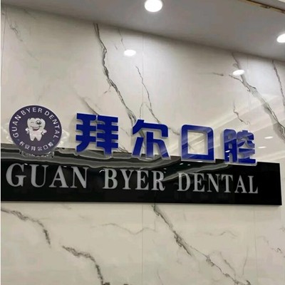 東莞冷光美白種牙好的醫(yī)院是哪家？東莞拜爾口腔(長安鎮(zhèn))實(shí)力值得信賴！