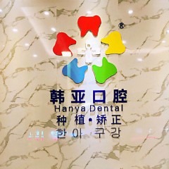 東莞牙齦萎縮恢復牙科醫(yī)院排名榜公布（最新）！東莞韓亞口腔醫(yī)療水平高！