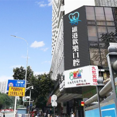 深圳齙牙矯正排名前十的口腔醫(yī)院，深圳維港口腔(歡樂店)實(shí)力值得信賴！