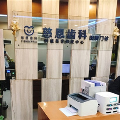 深圳慈恩齒科(田廈門診)
