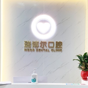深圳牙齒黃怎么變白十大牙科醫(yī)院口碑技術(shù)盤(pán)點(diǎn)，深圳瑞博爾口腔實(shí)力口碑值得期待！