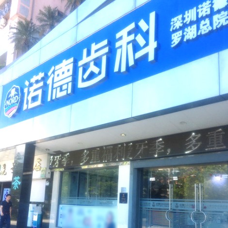 深圳人工種植牙價錢多少！深圳諾德齒科(羅湖店)種植牙收費表公布，國產(chǎn)常州創(chuàng)英種植牙：4221元起/顆！