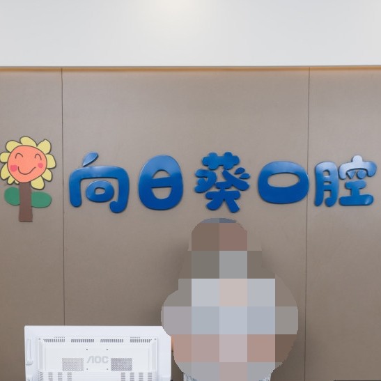 東莞牙齒種植十大口腔連鎖品牌！東莞向日葵口腔案例反饋＋科室簡介，快戳進(jìn)來~