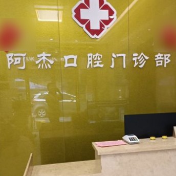 東莞牙齦萎縮恢復最好的口腔醫(yī)院排行榜！東莞茶山阿杰口腔門診實力值得信賴！