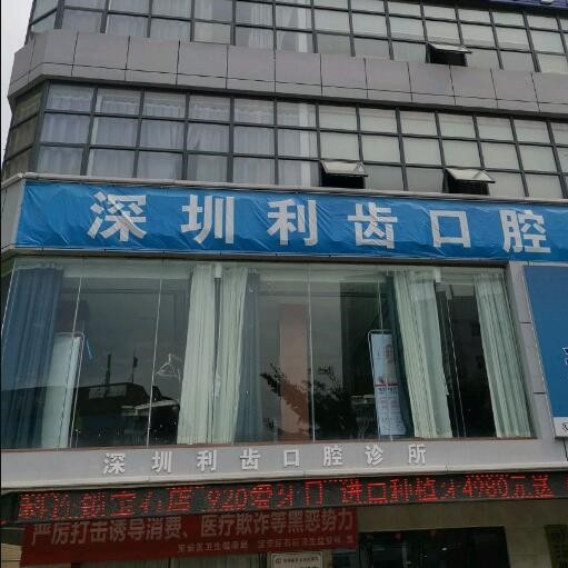 深圳補(bǔ)牙齒最好的口腔醫(yī)院是哪家？深圳利齒口腔實(shí)力優(yōu)勢盡顯！