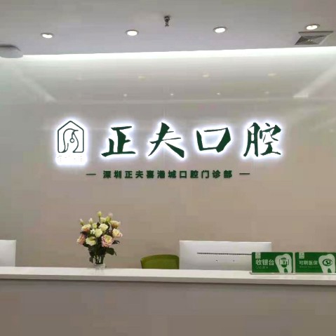深圳種植牙價(jià)位！深圳正夫口腔(松崗喜港店)種植牙價(jià)目表已更新，瑞士百丹特Biodente種植牙：9725元起/顆！