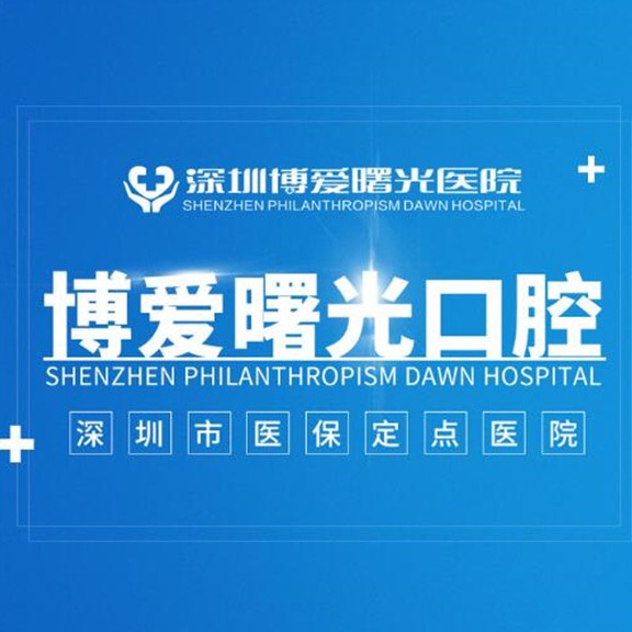 深圳博愛曙光口腔