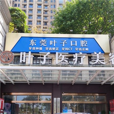 東莞美白牙齒口腔醫(yī)院排名前十名單公布，東莞葉子口腔門診部(南城街道)實(shí)力強(qiáng)勁更安心！