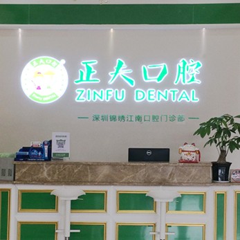 深圳種植一顆牙需多少錢！深圳正夫口腔(龍華店)種植牙價(jià)格表，國(guó)產(chǎn)拜阿蒙種植牙：3109元起/顆！